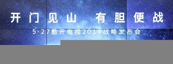 互聯(lián)網(wǎng)電視第一品牌 酷開電視底氣何在?