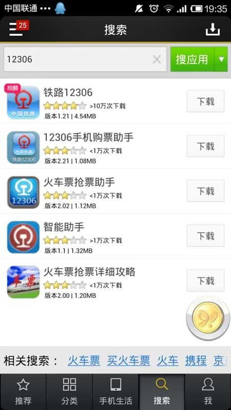 安卓市場山寨12306應用泛濫 360手機助手可提供安全下載